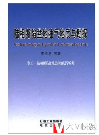 陆相断陷盆地油气地质与勘探(卷5陆相断陷盆地层序地层学应用)李丕龙等著