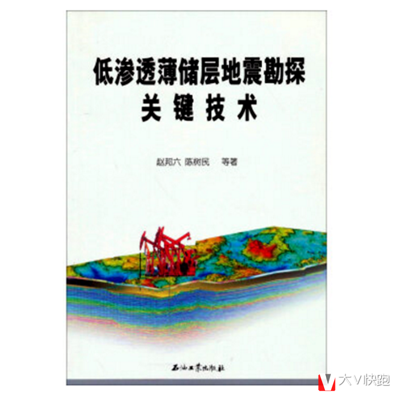 低渗透薄储层地震勘探关键技术赵邦六陈树民著彩图石油工业出版社现货9787502193461