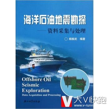 海洋石油地震勘探：资料采集与处理杨振武石油工业出