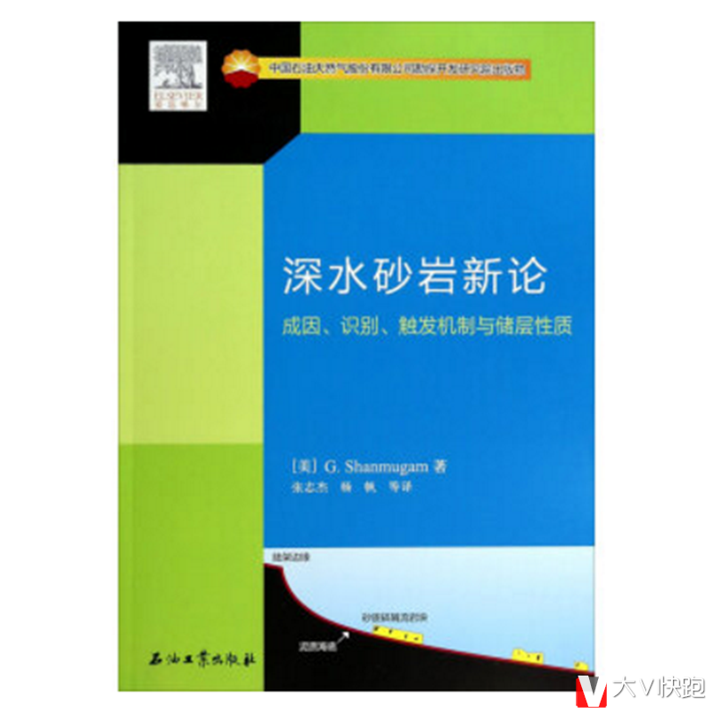 深水砂岩新论成因、识别、触发机制与储层性质[美]G.Shanmugam著；张志杰，杨帆等译现货9787502197063