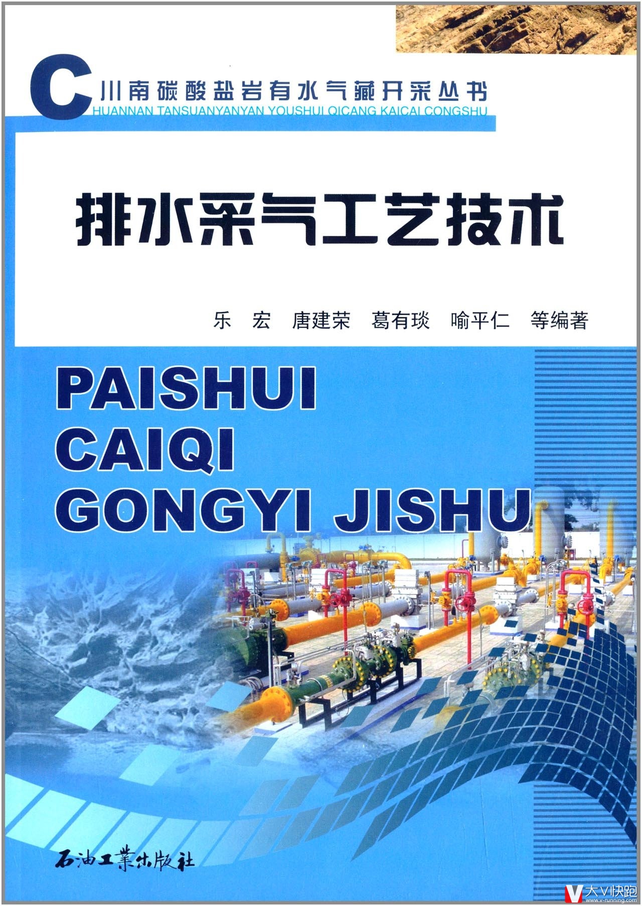 排水采气工艺技术乐宏、唐建荣、葛有琰等现货川南碳酸盐岩有水气藏开采丛书现货