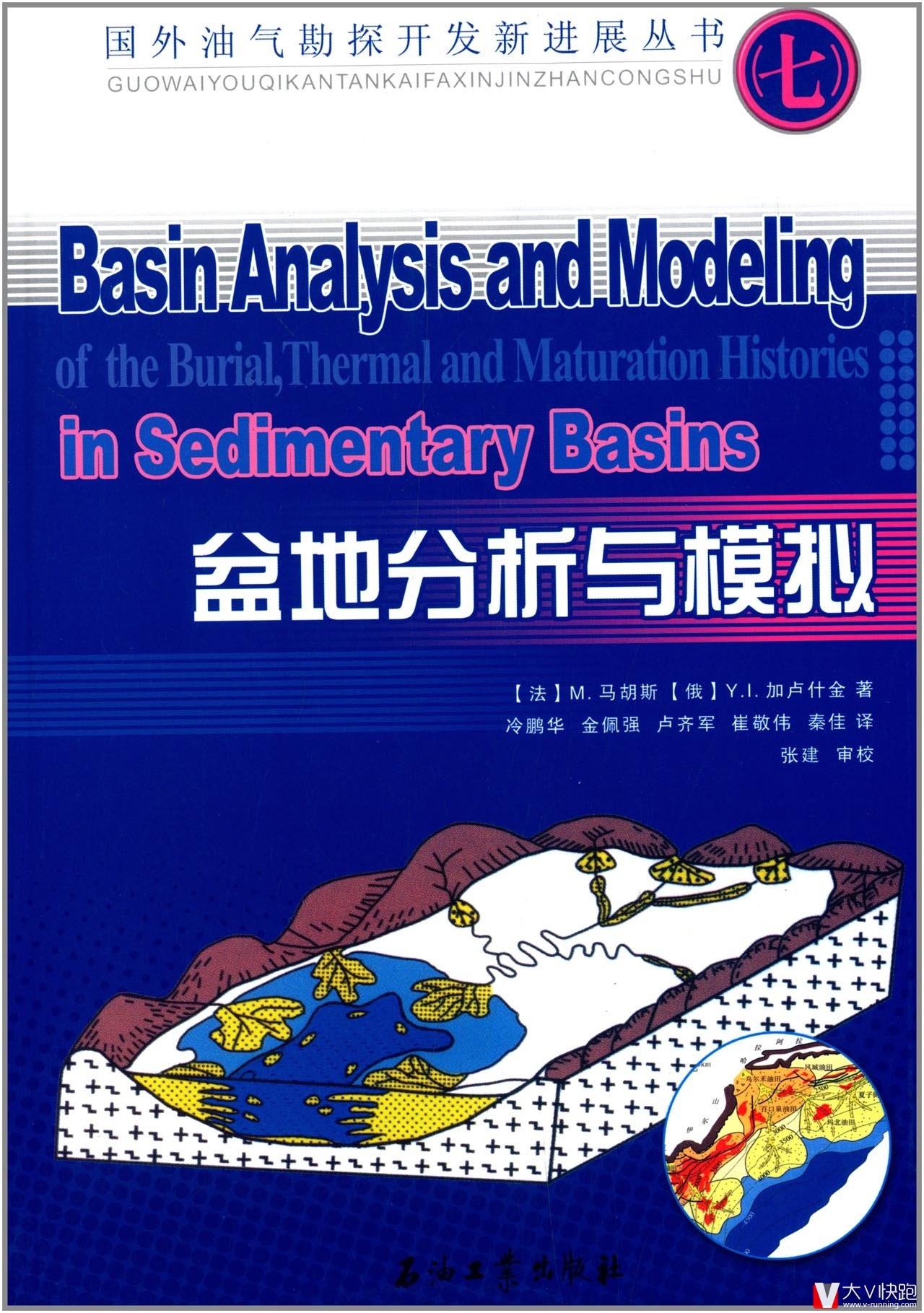 盆地分析与模拟国外油气勘探开发新进展丛书（七）