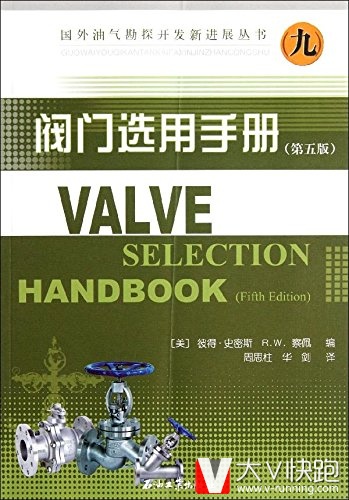 阀门选用手册(第五版)国外油气勘探开发新进展丛书（九）彼得史密斯、R.W.察佩(作者)