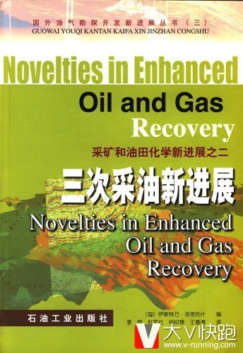 三次采油新进展(采矿和油田化学新进展之三)/国外油气勘探开发新进展丛书