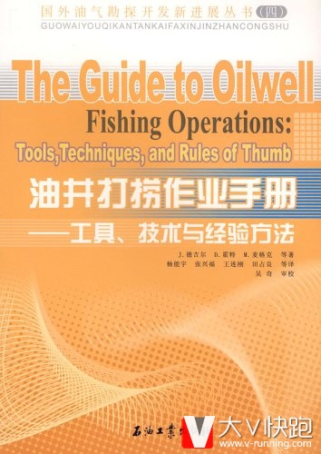 油井打捞作业手册-工具.技术与经验方法国外油气勘探开发新进展丛书（四）