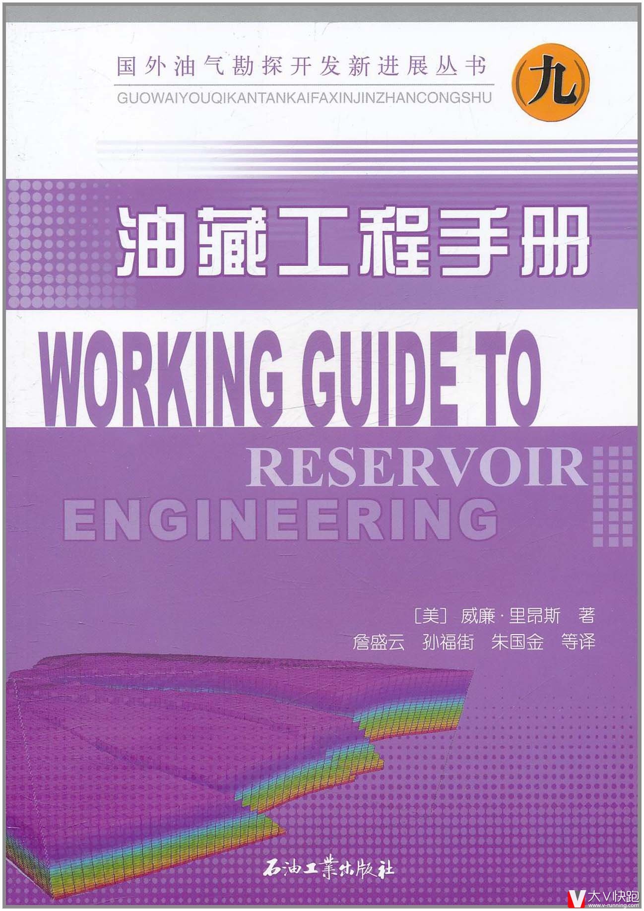 油藏工程手册国外油气勘探开发新进展丛书（九）石油工业出版社