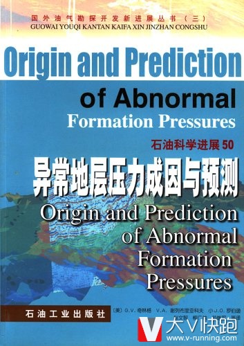 异常地层压力成因与预测/国外油气勘探开发新进展丛书（三）石油科学进展50