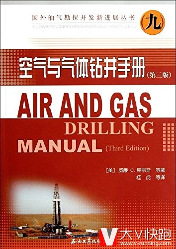 空气与气体钻井手册(第三版)现货国外油气勘探开发新进展丛书石油工业出版社9787502188993