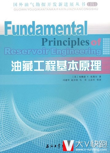 油藏工程基本原理国外油气勘探开发新进展丛书