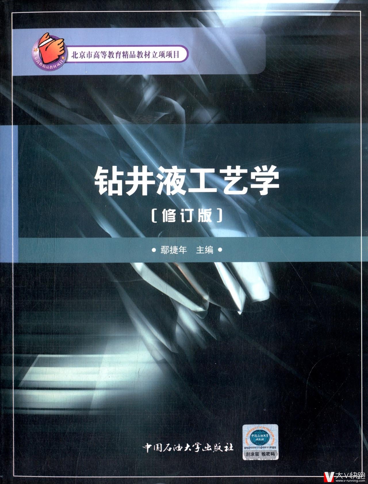 钻井液工艺学修订版鄢捷年主编泥浆中国石油大学出版社黏土矿物和黏土胶体化学钻井液配浆原材料正版现货9787563637959