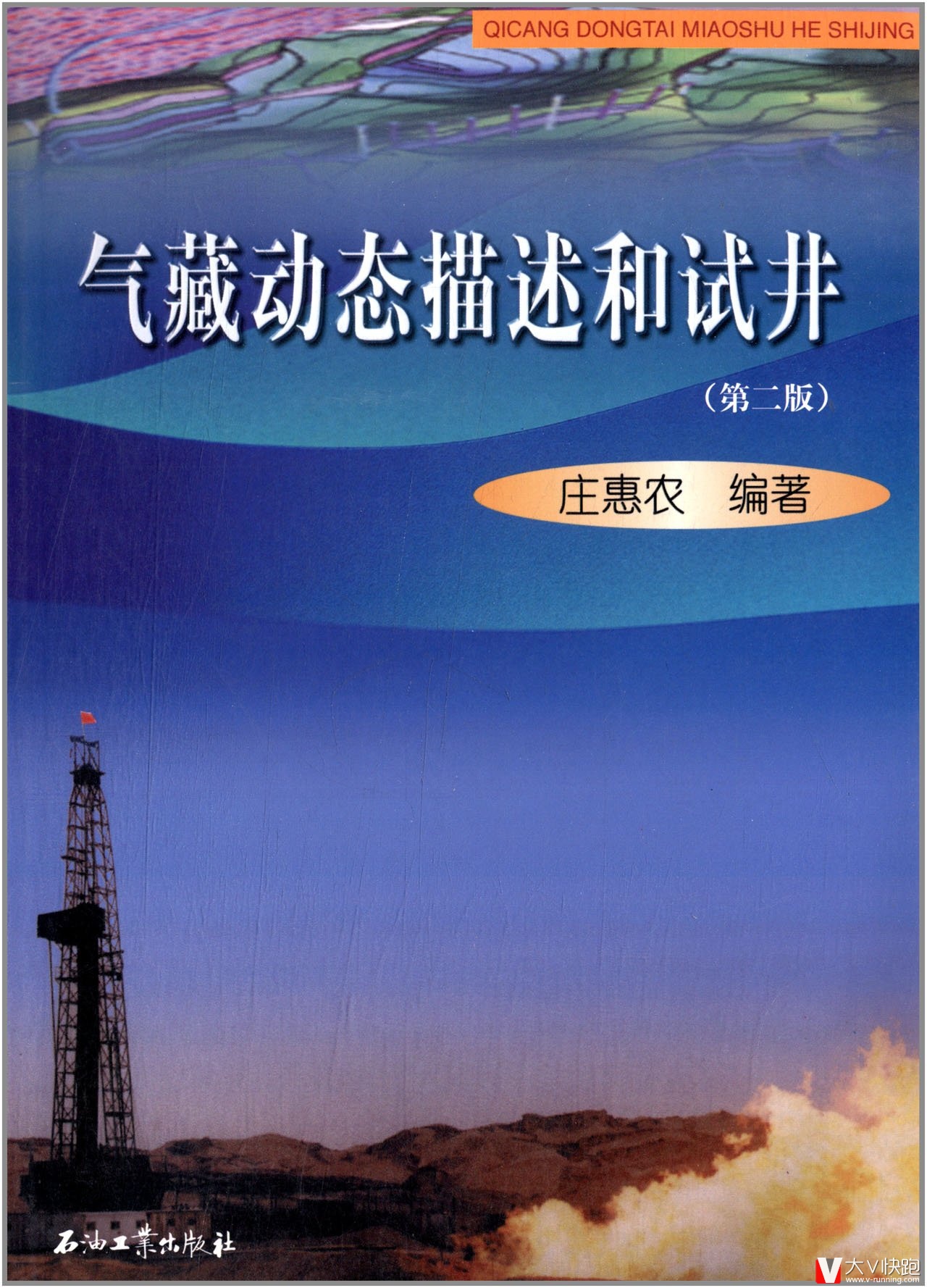 气藏动态描述和试井（第二版）庄惠农编著现货石油工业出版9787502157340