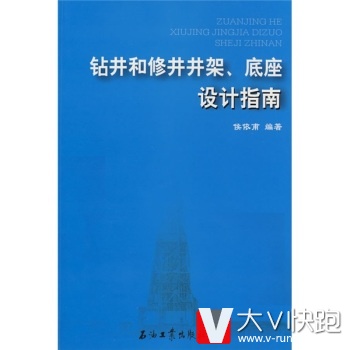 钻井和修井井架底座设计指南侯依甫石油工业出版社9787502152161