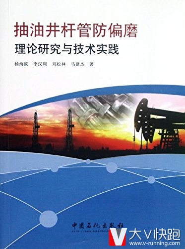 抽油井杆管防偏磨理论研究与技术实践杨海滨、李汉周、刘松林、马建杰(作者)
