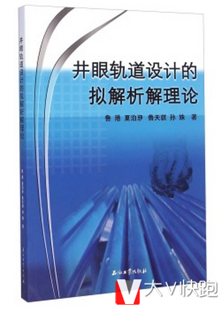 井眼轨道设计的拟解析解理论鲁港，夏泊洢，鲁天骐等著石油工业出版社9787518301003