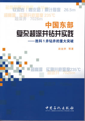 中国东部复杂超深井钻井实践胜科1井钻井的重大突破赵金洲等著中国石化出版社