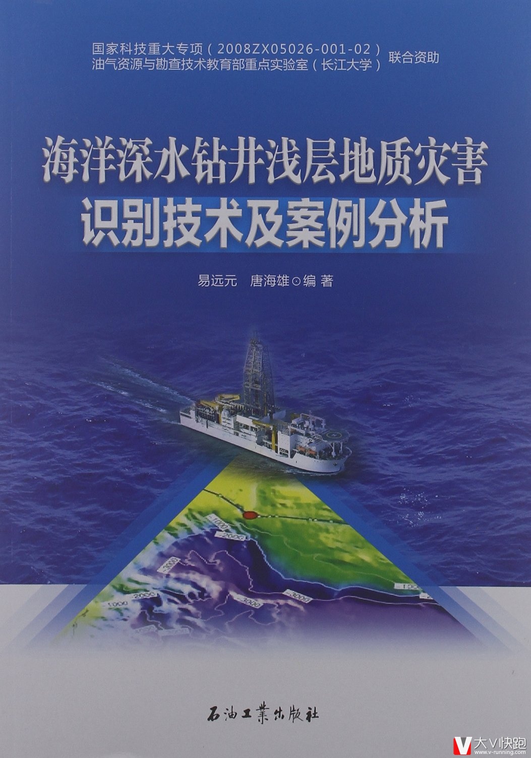 海洋深水钻井浅层地质灾害识别技术及案例分析易远元、唐海雄(作者)石油工业出版社