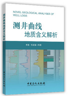 测井曲线地质含义解析李浩，刘双莲著中国石化出版社9787511436399