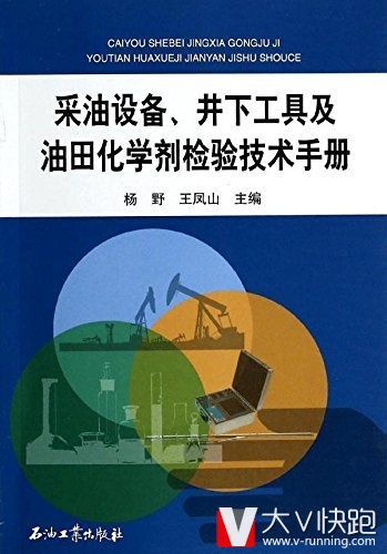 采油设备、井下工具及油田化学剂检验技术手册石油工业出版社