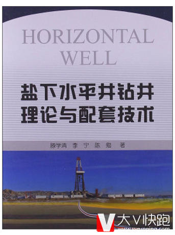 盐下水平井钻井理论与配套技术滕学清，李宁，陈勉著现货石油工业出版社9787502193966