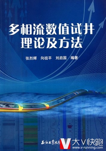 多相流数值试井理论及方法张烈辉、向祖平、刘启国等(作者)