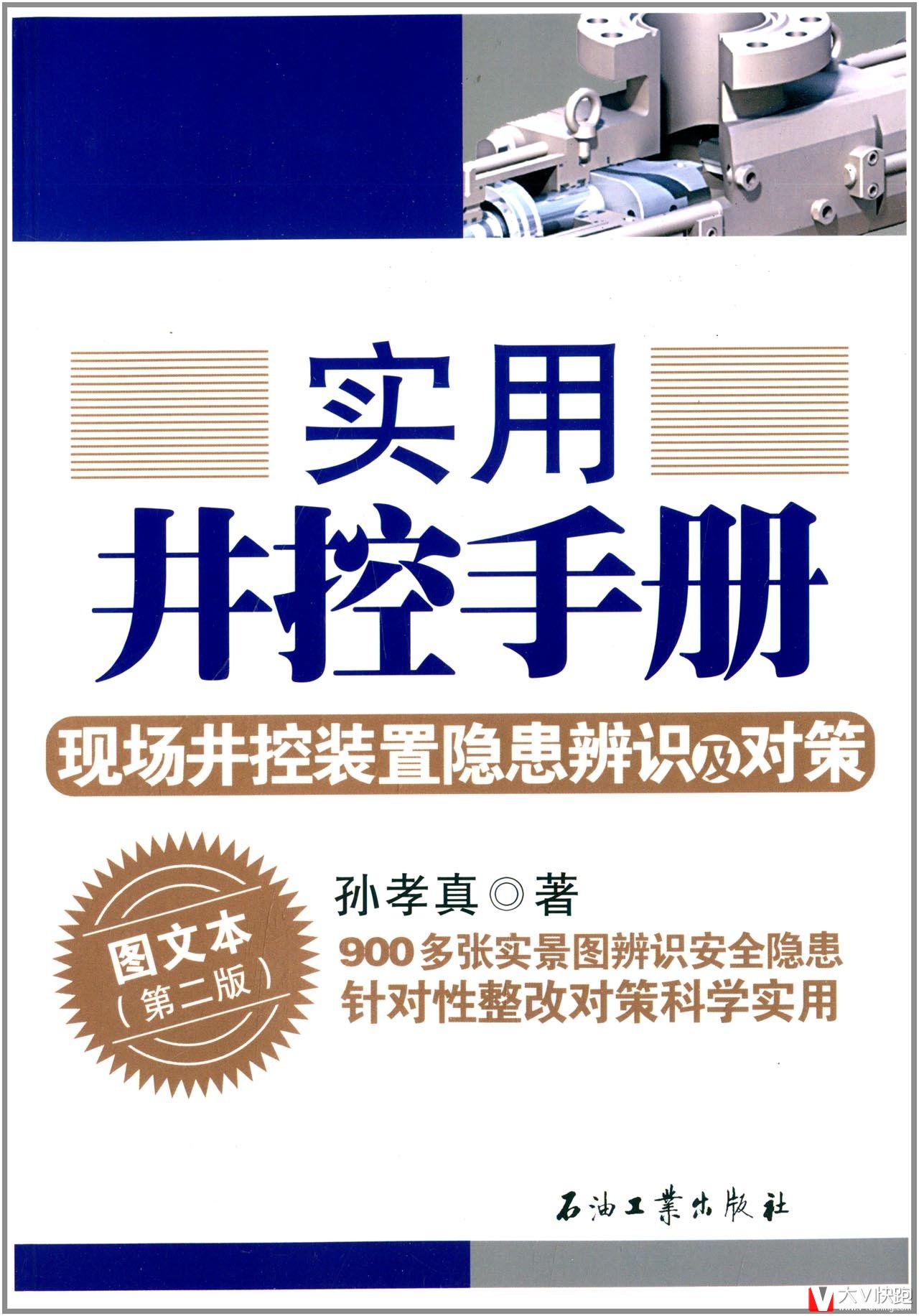 实用井控手册:现场井控装置隐患辨识及对策(图文本)(第二版)孙孝真现货9787502197933