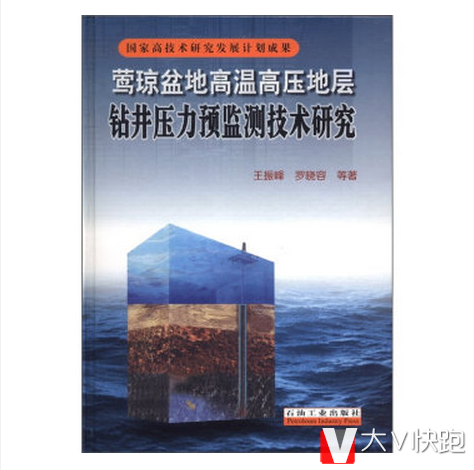 莺琼盆地高温高压地层钻井压力预监测技术研究王振峰，罗晓容编