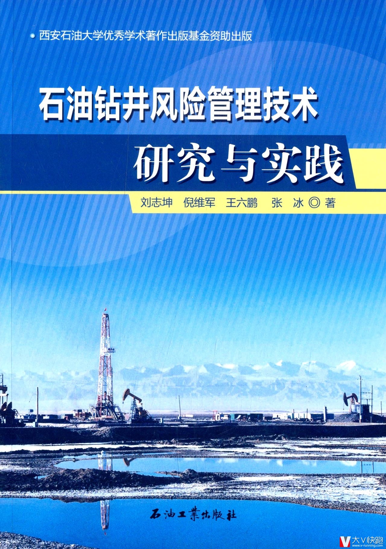 石油钻井风险管理技术研究与实践刘志坤、倪维军、王六鹏、张冰(作者)