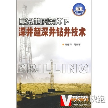 复杂地质条件下深井超深井钻井技术高德利等石油工业出版社9787502147754