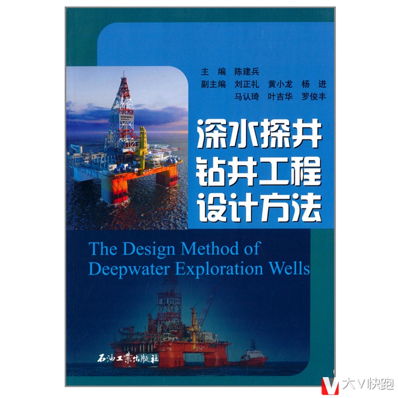 深水探井钻井工程设计方法陈建兵现货石油工业出版社