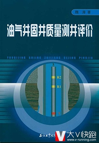 油气井固井质量测井评价魏涛著石油工业出版社泥浆工程验证