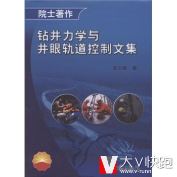 院士著作：钻井力学与井眼轨道控制文集苏义脑石油工业出版社9787502160197