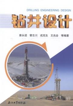 钻井设计查永进、管志川、戎克生、王兆会(作者)石油工业出版社9787518301096