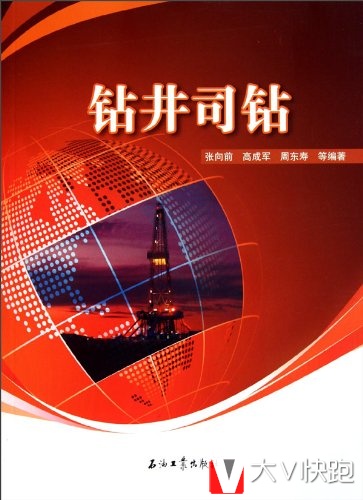钻井司钻张向前、周东寿、高成军(作者)石油工业出版社