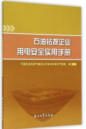 石油钻探企业用电安全实用手册徐非凡编