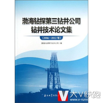 渤海钻探第三钻井公司钻井技术论文集(2006-2012年)现货渤海钻探第三钻井公司石油工业出版社9787502196134