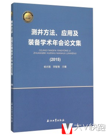 测井方法应用及装备学术年会论文集(2015)杨志强，李智强编