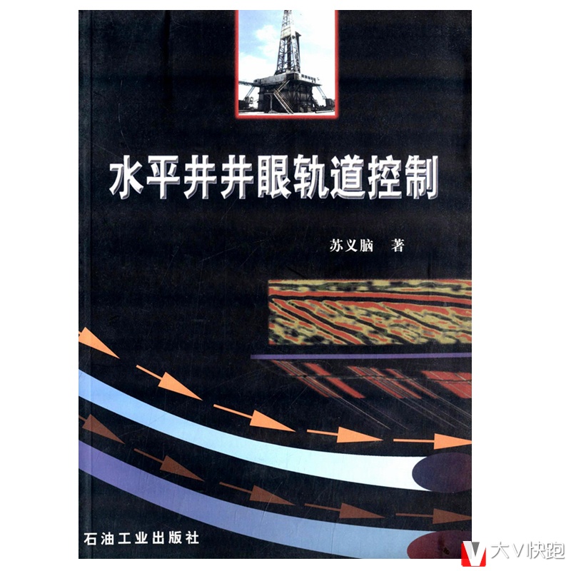 水平井井眼轨道控制苏义脑主编现货石油工业出版社水平井钻具