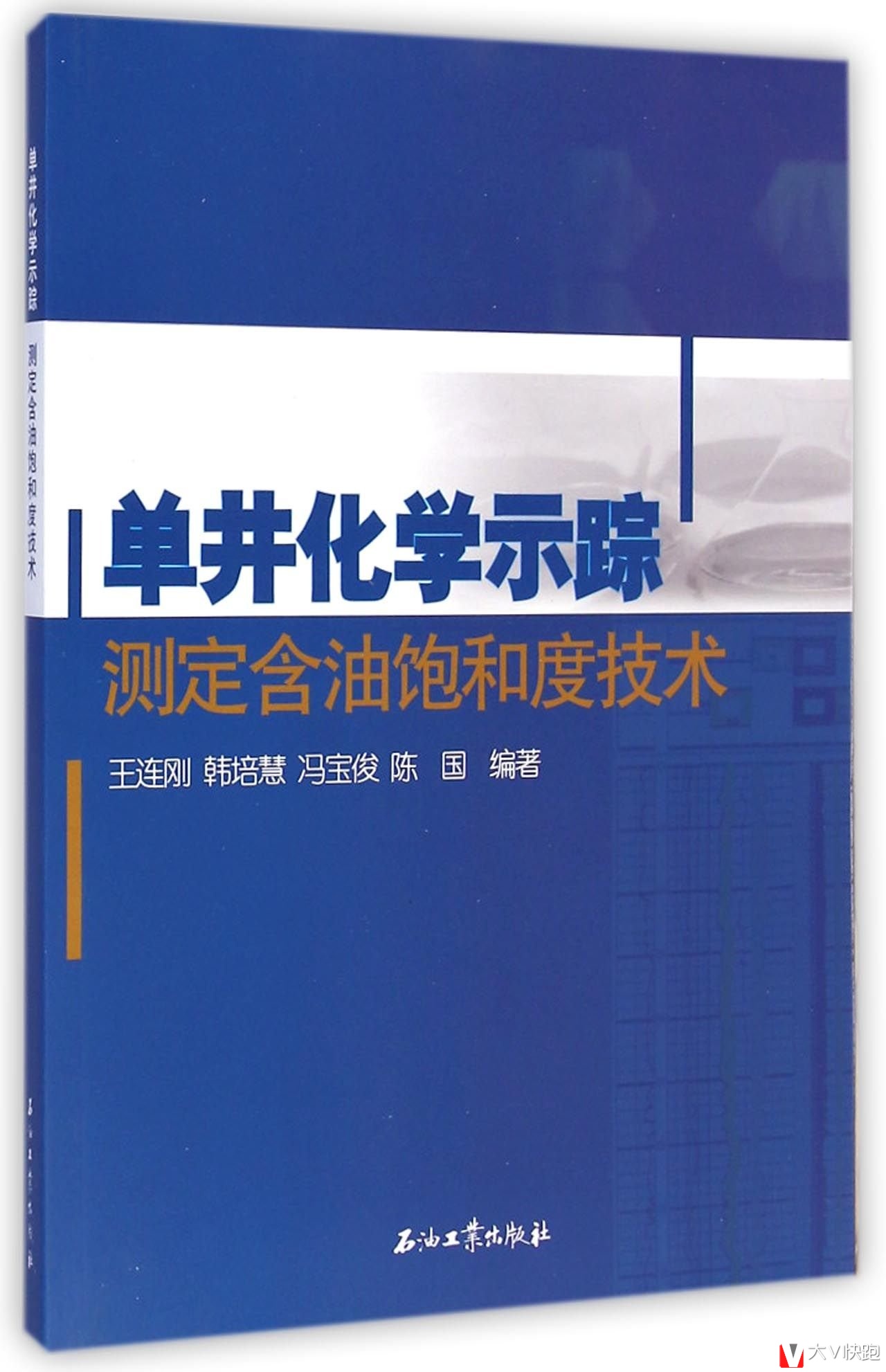 单井化学示踪测定含油饱和度技术王连刚、韩培慧、冯宝俊、陈国(作者)