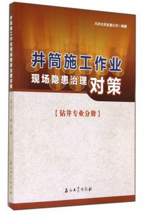 井筒施工作业现场隐患治理对策(钻井专业分册)川庆长庆监督公司编9787518301638