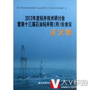 2013年度钻井技术研讨会暨第十三届石油钻井院(所)长会议论文集雷宇；《2013年度钻井技术研讨会暨第十三届