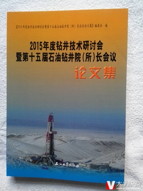 包邮2015年度钻井技术研讨会暨第十五届石油钻井院（所）长会议
