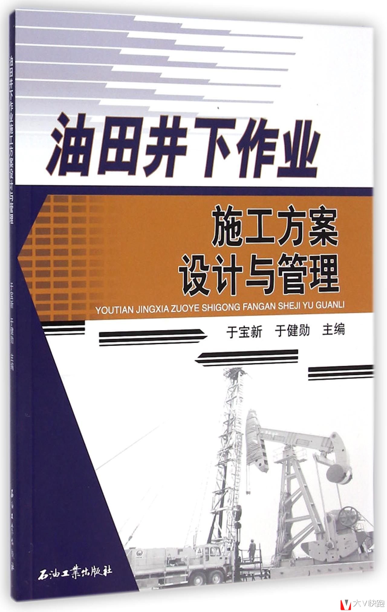 油田井下作业施工方案设计与管理于宝新、于健勋(编者)石油工业出版社9787518302475