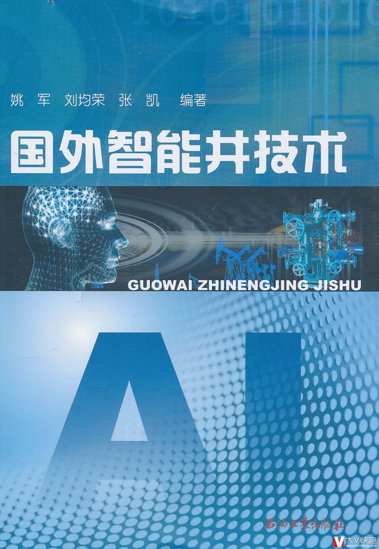 国外智能井技术姚军、刘均荣、张凯(作者)现货石油工业出版社9787502181086