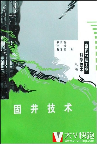 固井技术罗长吉、李杨、赵永会(作者)当代石油工业科学技术丛书现货