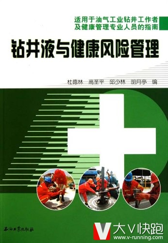 钻井液与健康风险管理(适用于油气工业钻井工作者及健康管理专业人员的指南)