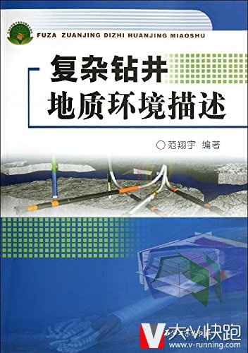 复杂钻井地质环境描述范翔宇(作者)石油工业出版社