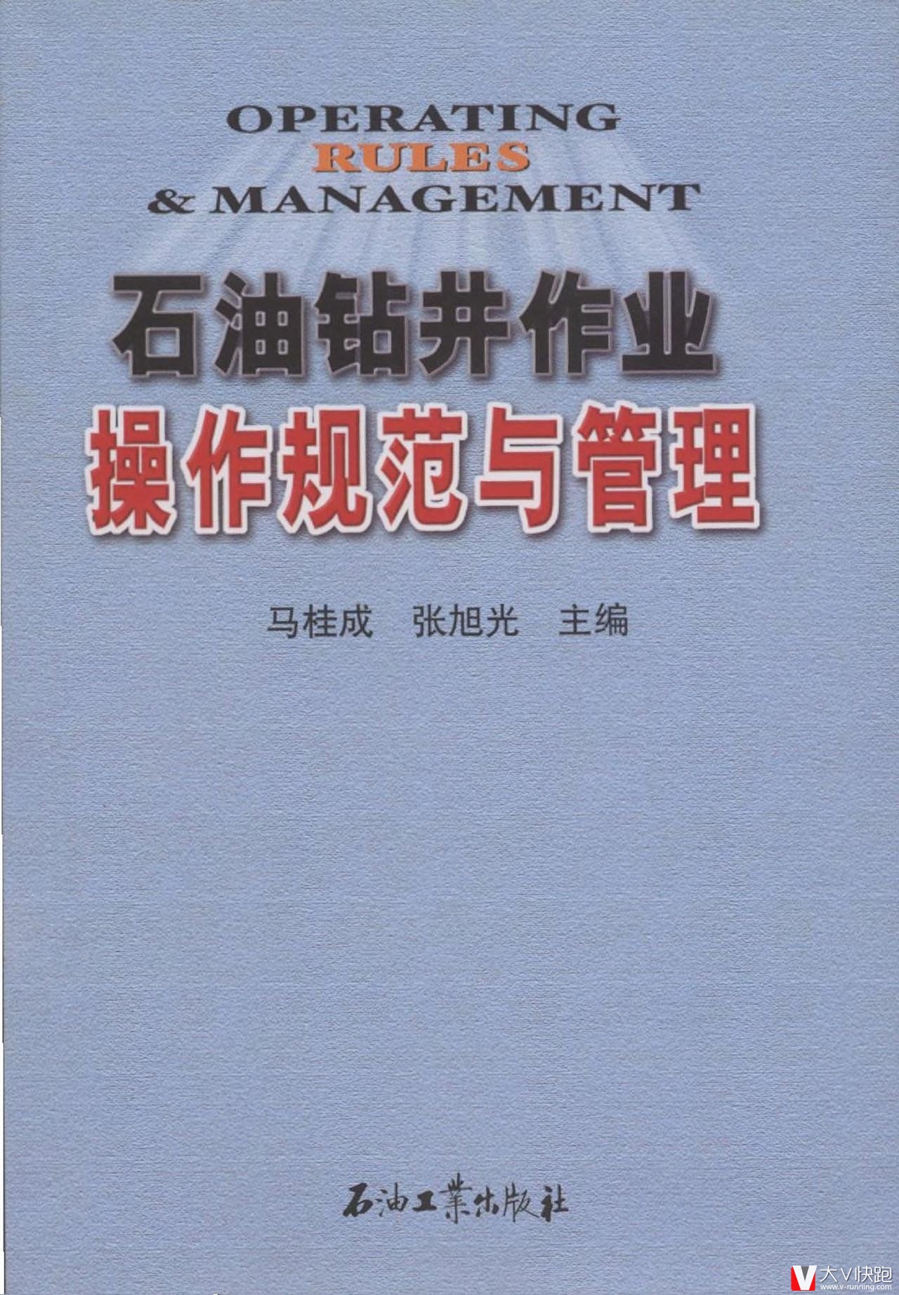 石油钻井作业操作规范与管理