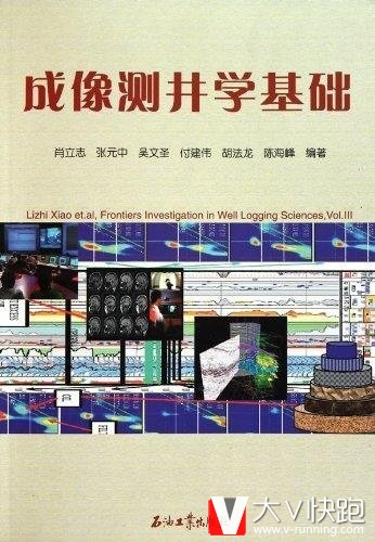 成像测井学基础肖立志、张元中、吴文圣等(作者)石油工业出版社