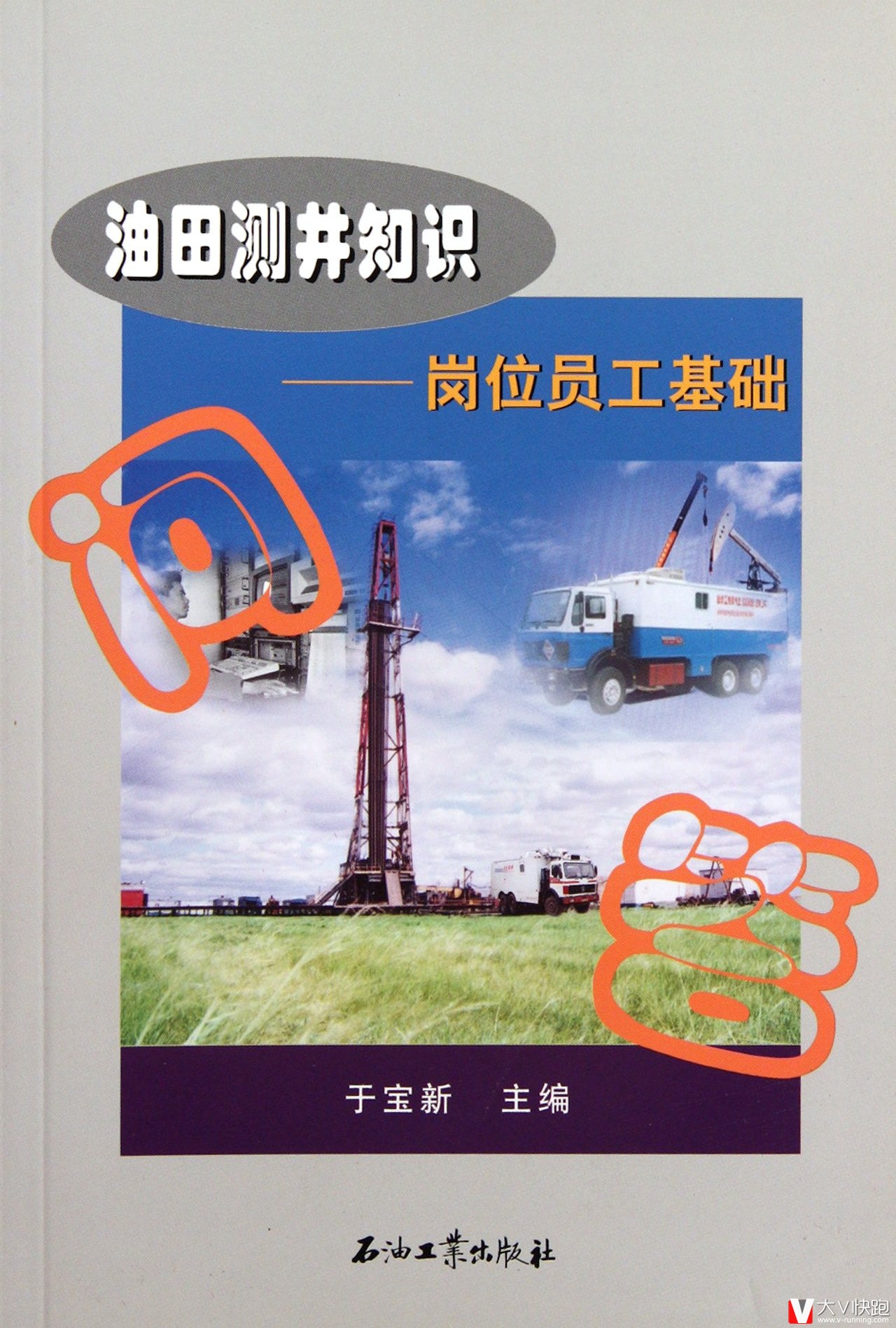 油田测井知识:岗位员工基础问答于宝新(作者)石油工业出版社