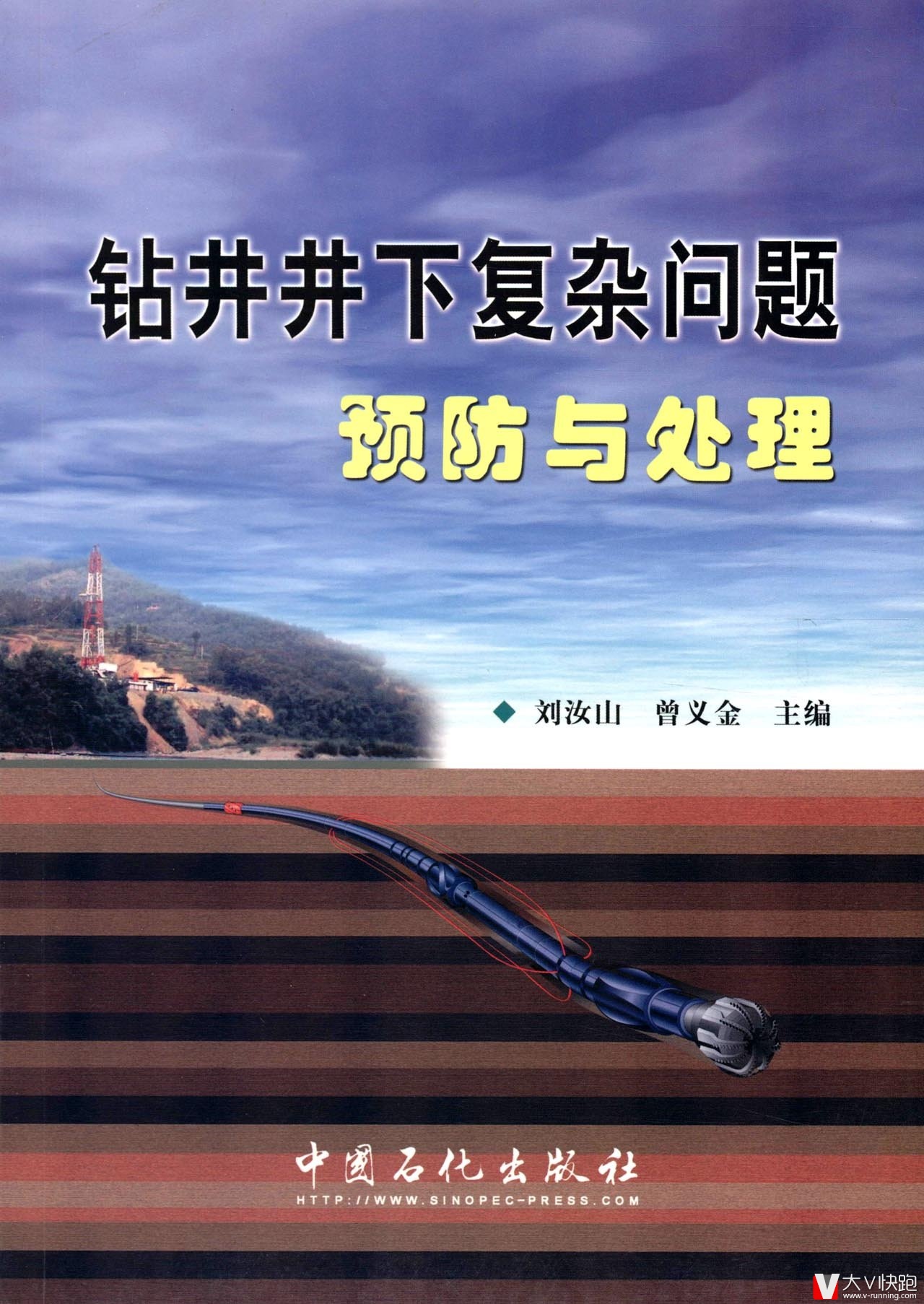 钻井井下复杂问题预防与处理刘汝山、曾义金(编者)中国石化出版社